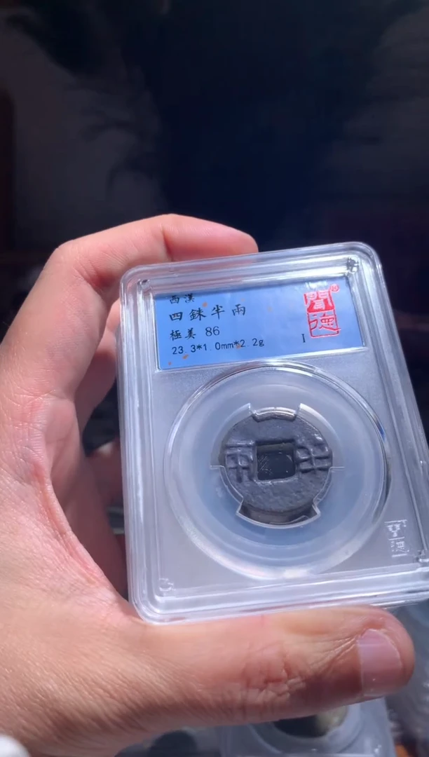 【闪购商品】铜86分四铢半两一枚随机择优发货