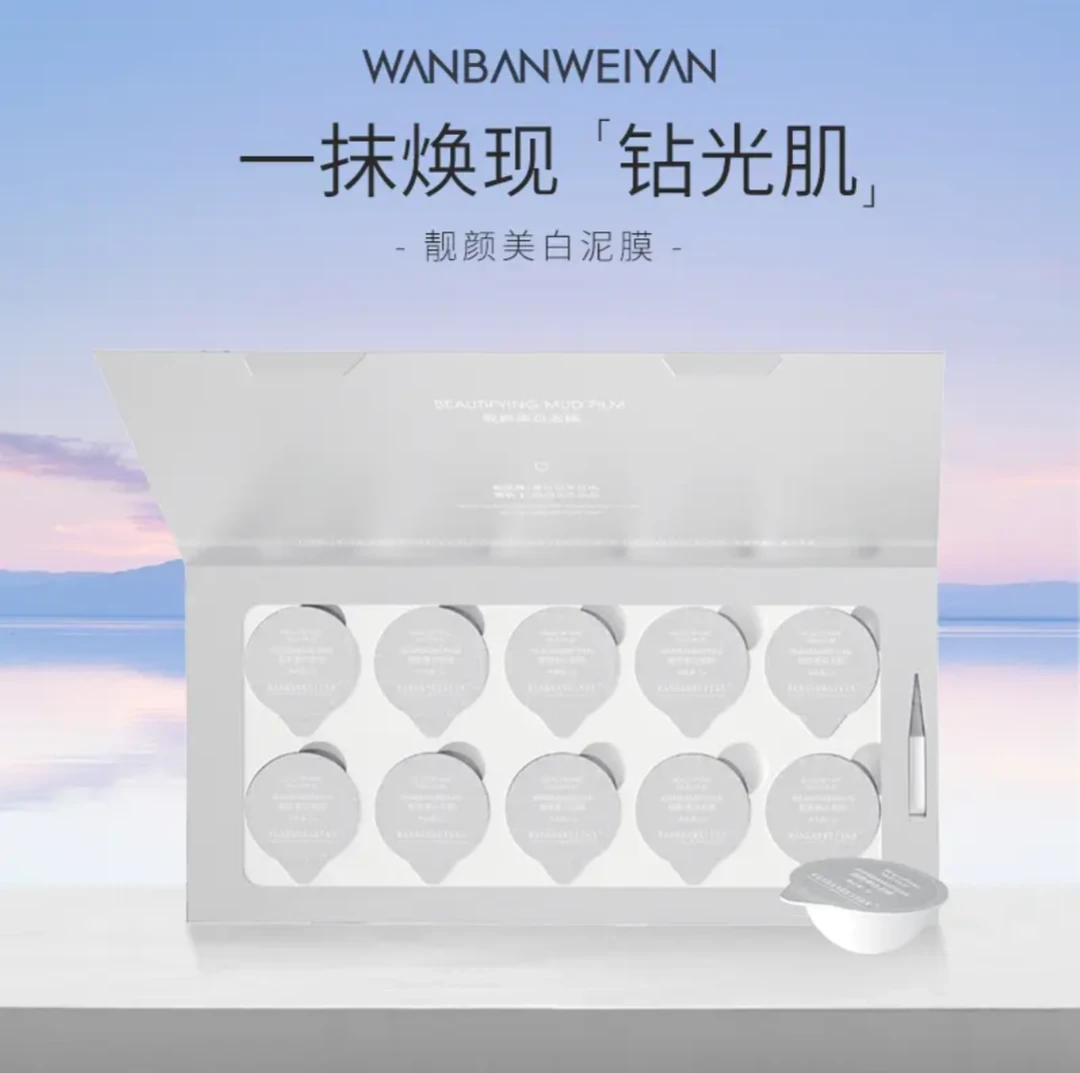 万般微颜靓颜美白泥膜