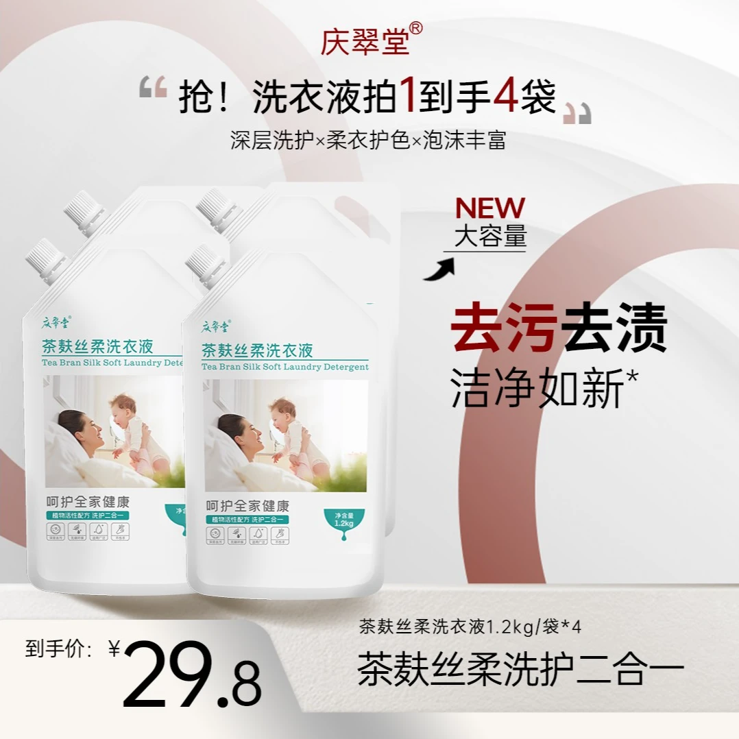 【庆翠堂】茶麸丝柔洗衣液洗护二合一袋装温和多效清洁去污香氛家用
