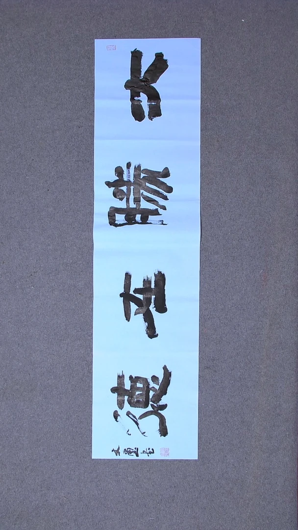 书法安文玺甘肃武威138*34四平尺