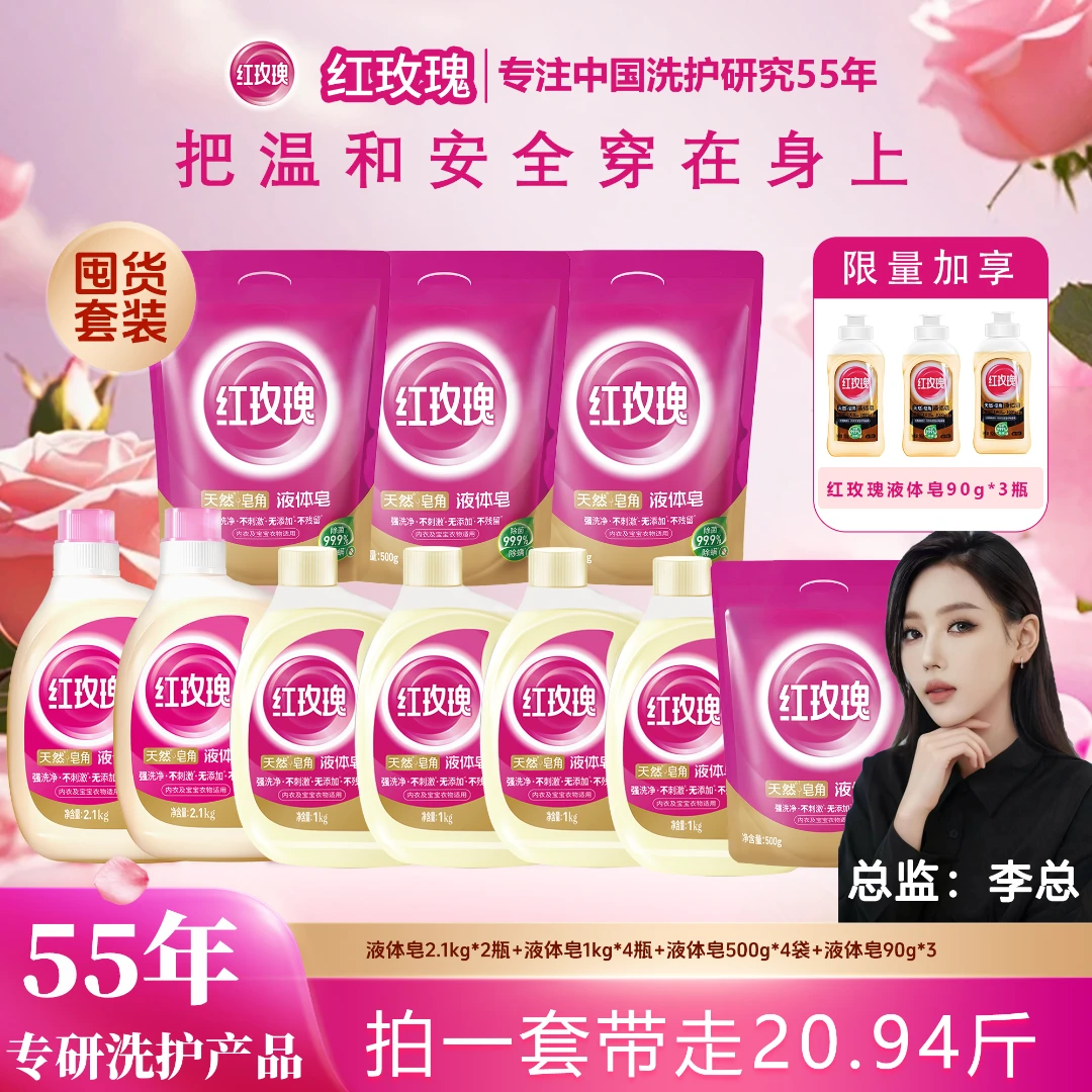 【总裁专属双11福利】红玫瑰液体皂深层抑菌持久留香强去污家庭囤货
