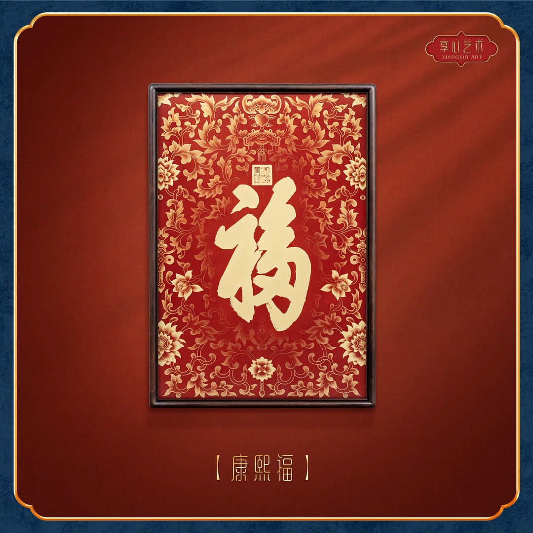 享心《康熙福》五福临门书房客厅背景墙体画挂画玄关装饰画立体画