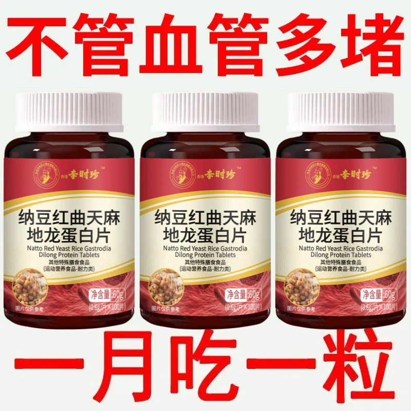 【特惠秒杀】天麻地龙红曲纳豆蛋白红花中药材