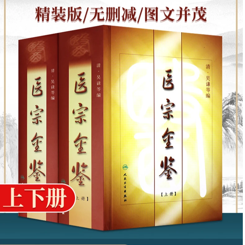 正版精装 御纂医宗金鉴全套原文无删减全集原著上下册清吴谦