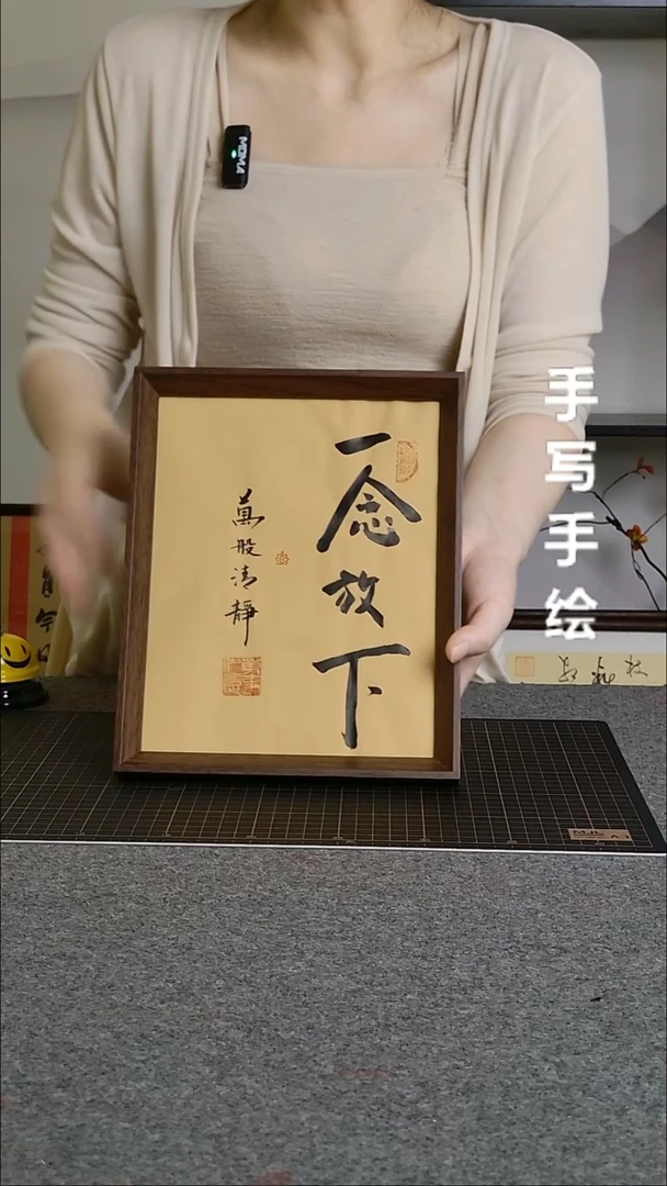 书法一念放下手写文创作品