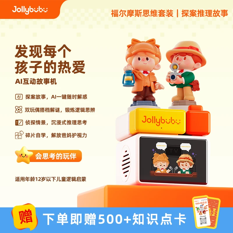 Jollybubu福尔摩斯思维AI互动故事机儿童逻辑推理早教益智玩具
