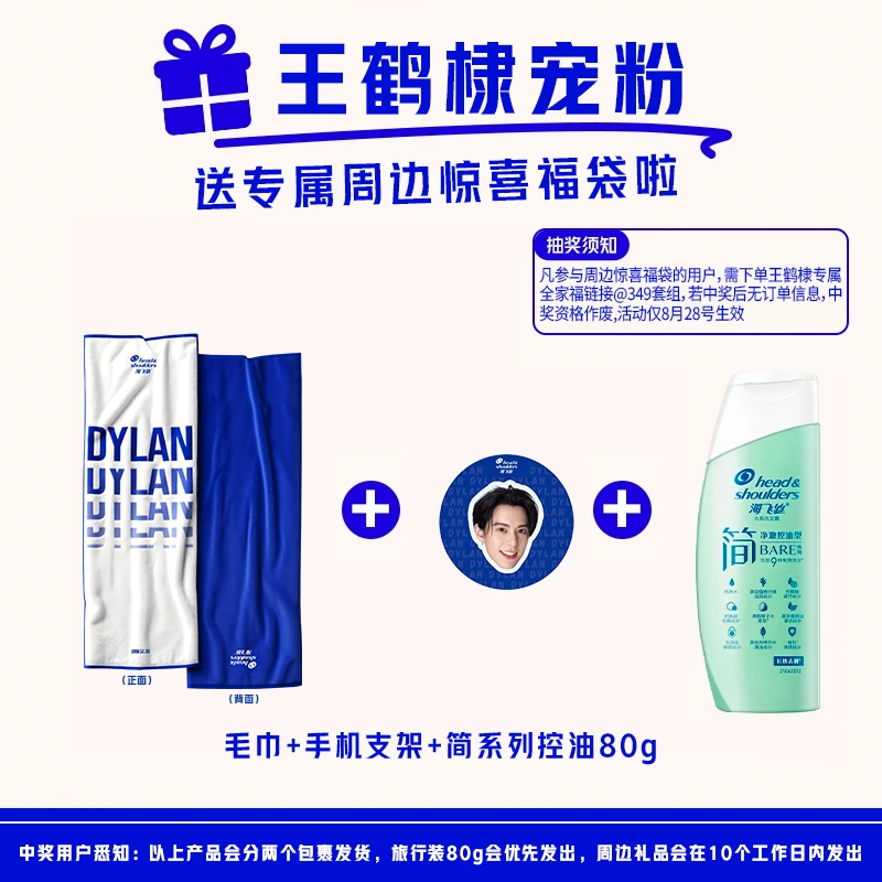 【王鹤棣惊喜周边专属福袋】毛巾+手机支架+海飞丝简控油洗发水80g