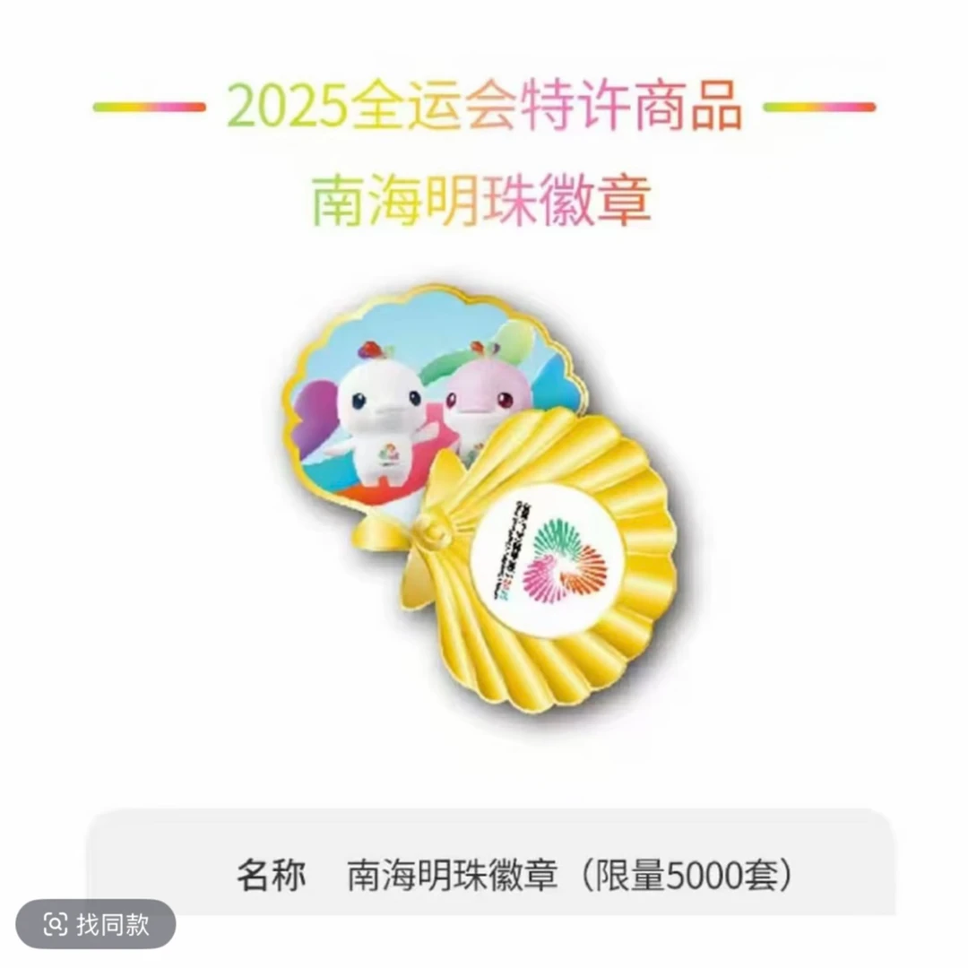 【官方正品限量5000】第十五届全运会南海明珠徽章