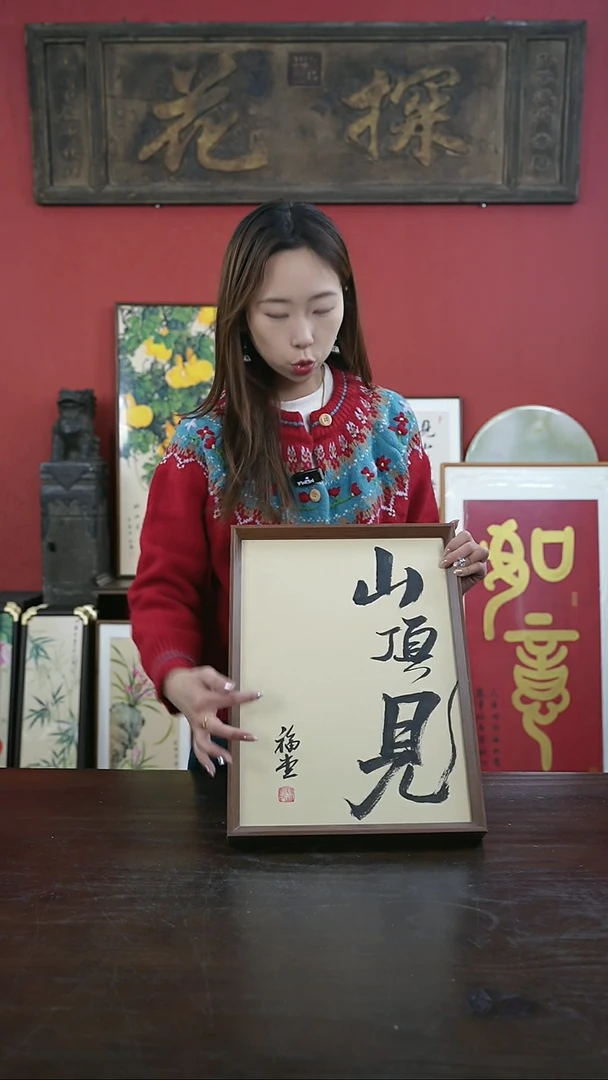 【闪购商品】书法手绘A3-山顶见-谢--