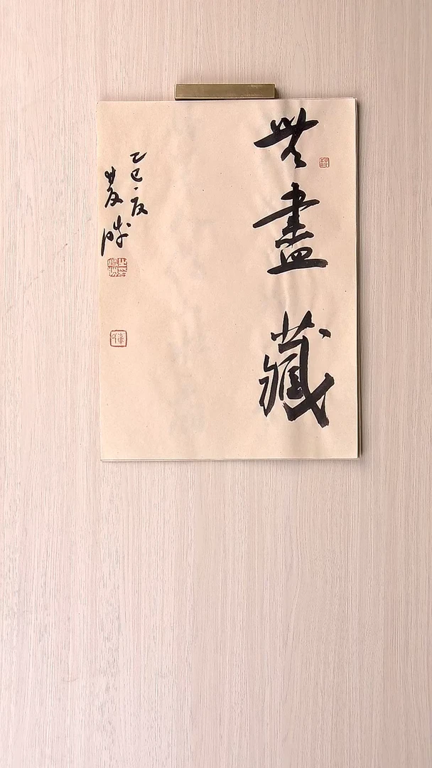 书法崔双胜 甘肃定西36*26