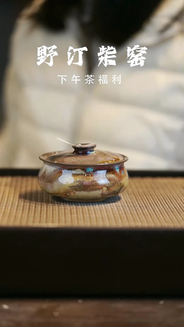 野汀柴窑手工手作@@YT21