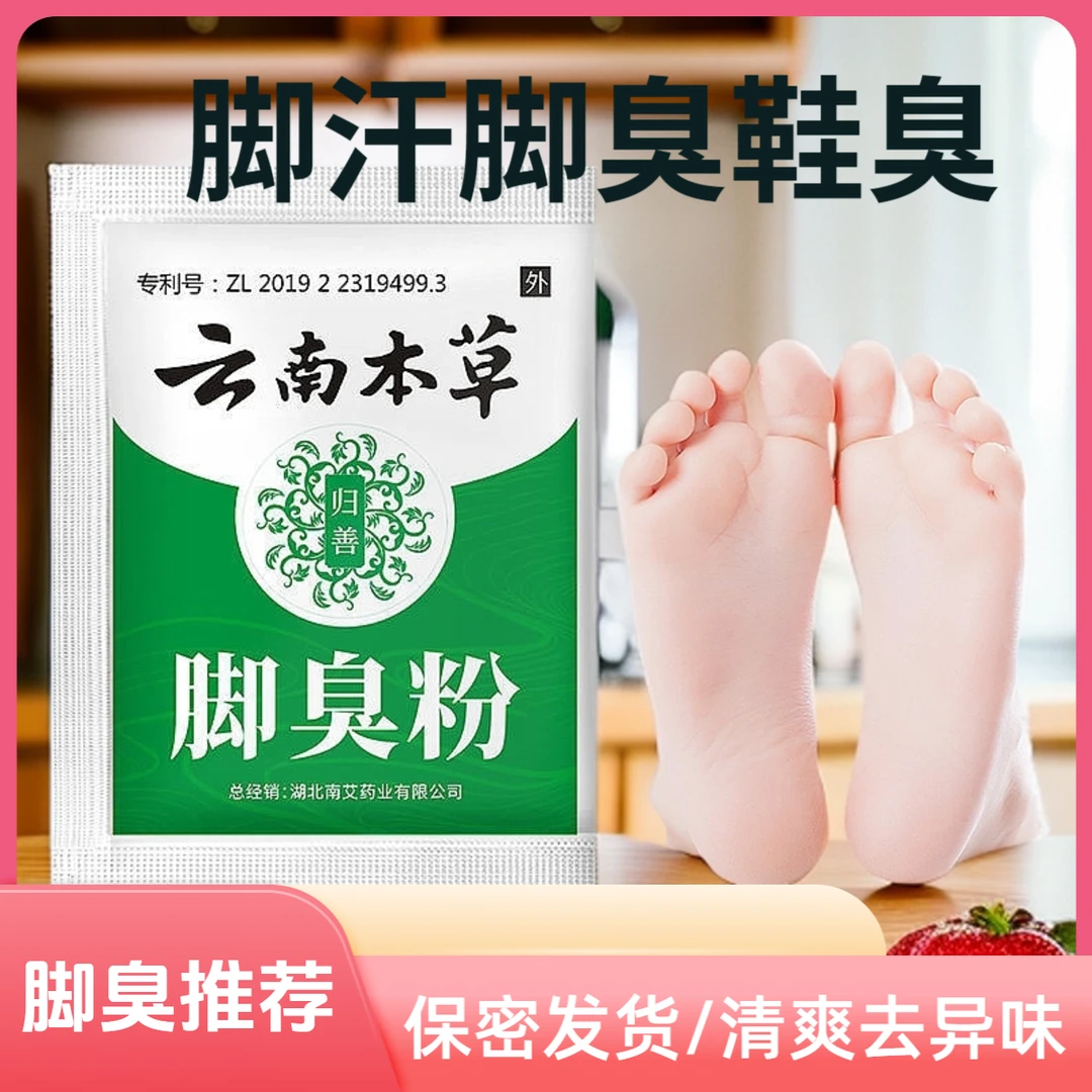 正品云南本草臭脚粉脚汗脚臭新款泡脚粉草本防臭脚臭克星足光粉