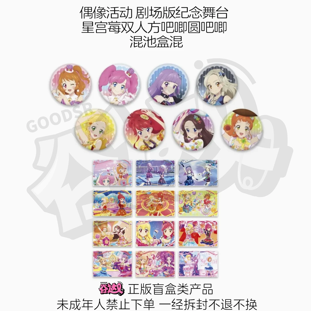 偶像活动 剧场版纪念舞台 星宫莓双人方吧唧圆吧唧 日谷盲盒