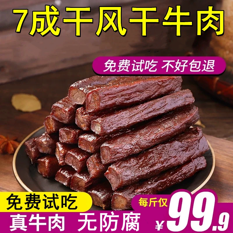 【七成风干牛肉干】内蒙古原切风干牛肉干内蒙特产独立包装休闲零食