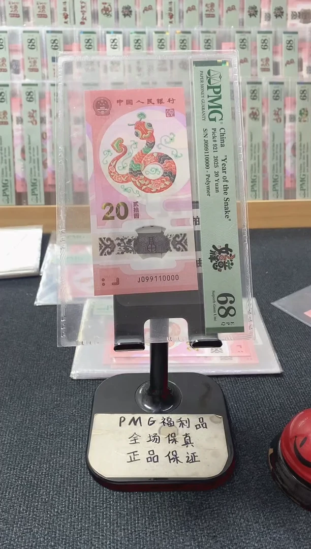 塑料蛇钞 倒置4对 狮子号 pmg68分 J-099110000