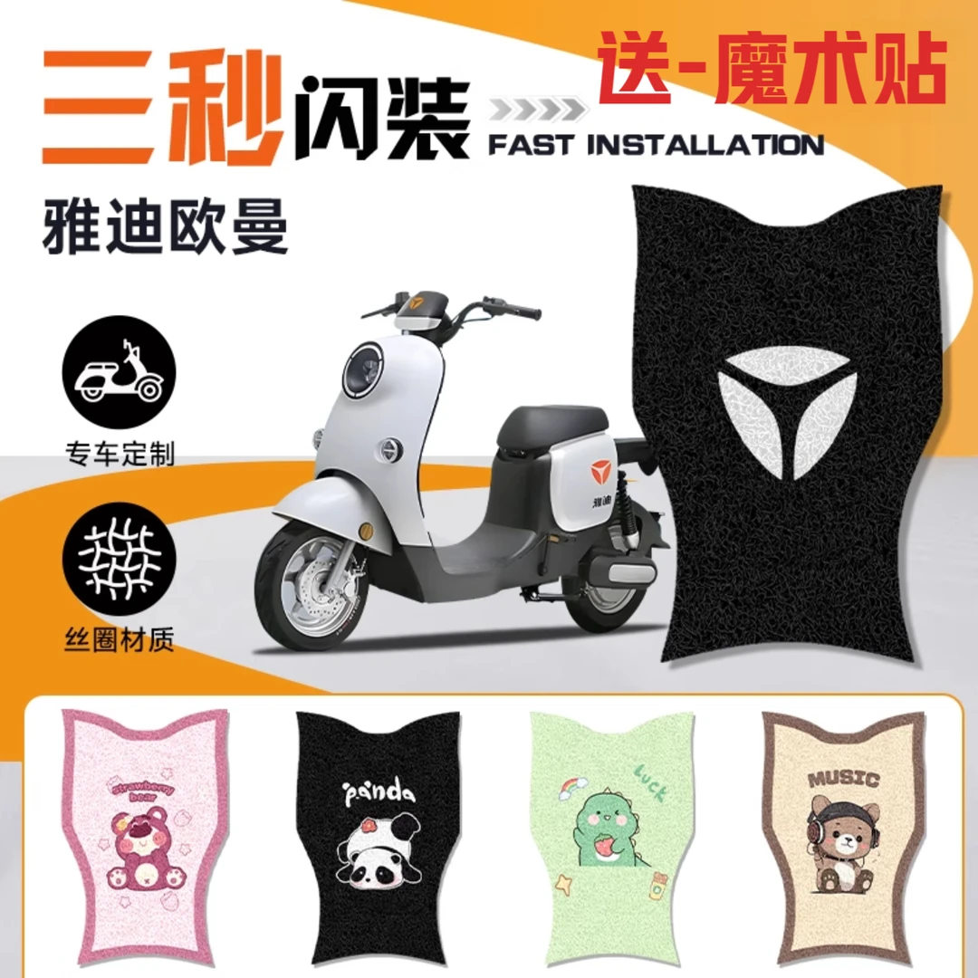 雅迪欧曼电动车改装脚垫防水耐磨防滑耐脏卡通风装饰丝圈脚踏板垫