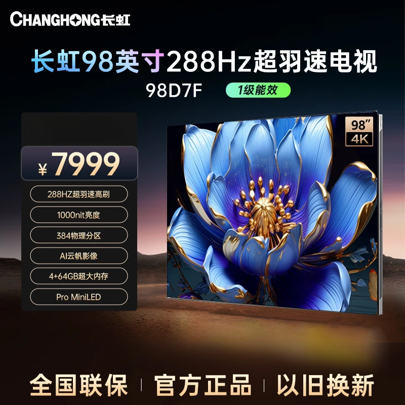 【四川立减20%】长虹电视98D7F 288Hz高刷 ProMiniLED 4K高清游戏