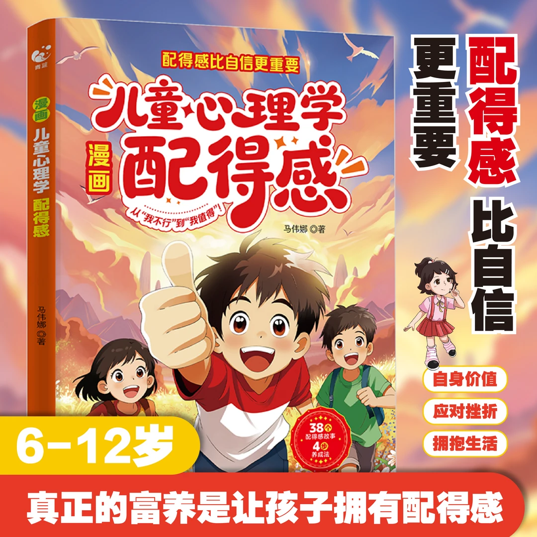 漫画配得感：从我不配到我值得 从容应对挫折拥抱生活 儿童心理学