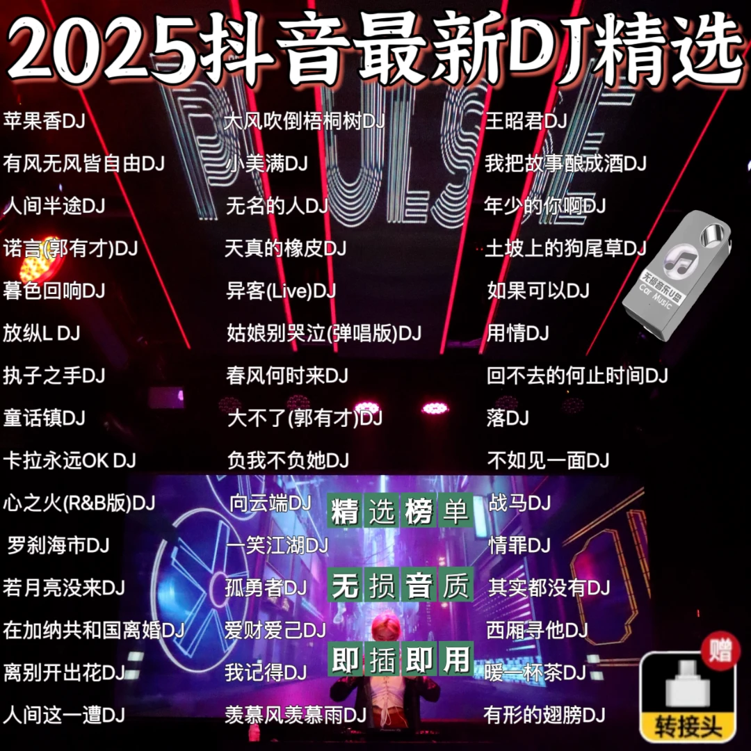 歌曲u盘2025最新款最火车载音乐U盘流行歌曲经典老歌dj车载劲爆dj