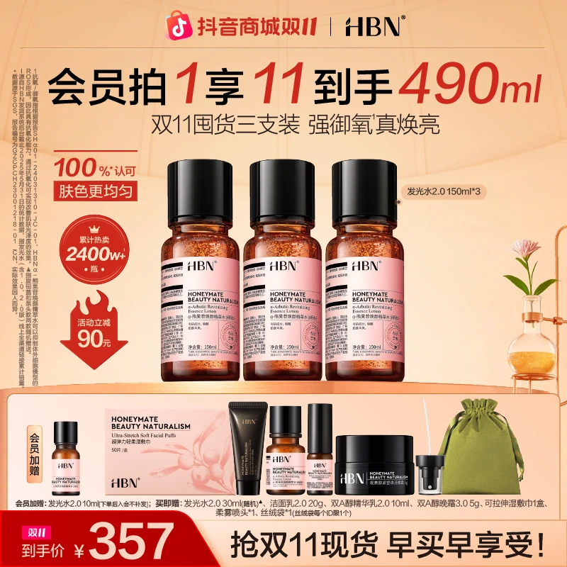 HBN发光水2.0*3瓶超值装熊果苷精粹水补水保湿爽肤水