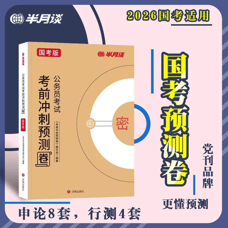 半月谈2026国考预测模拟卷公务员考试2025考前冲刺刷题行测和申论