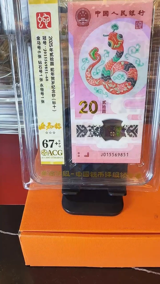 塑料2025 蛇钞  爱藏 标十  啊啊啊啊