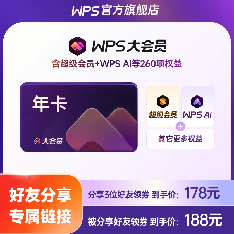 分享好友 WPS大会员1年 372天 含超级会员及WPS AI 教师资源