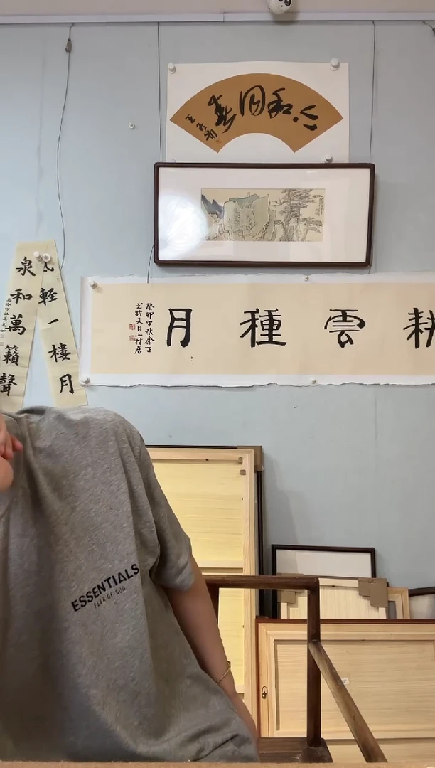 书法上****证 余老师 四平尺 耕云种月