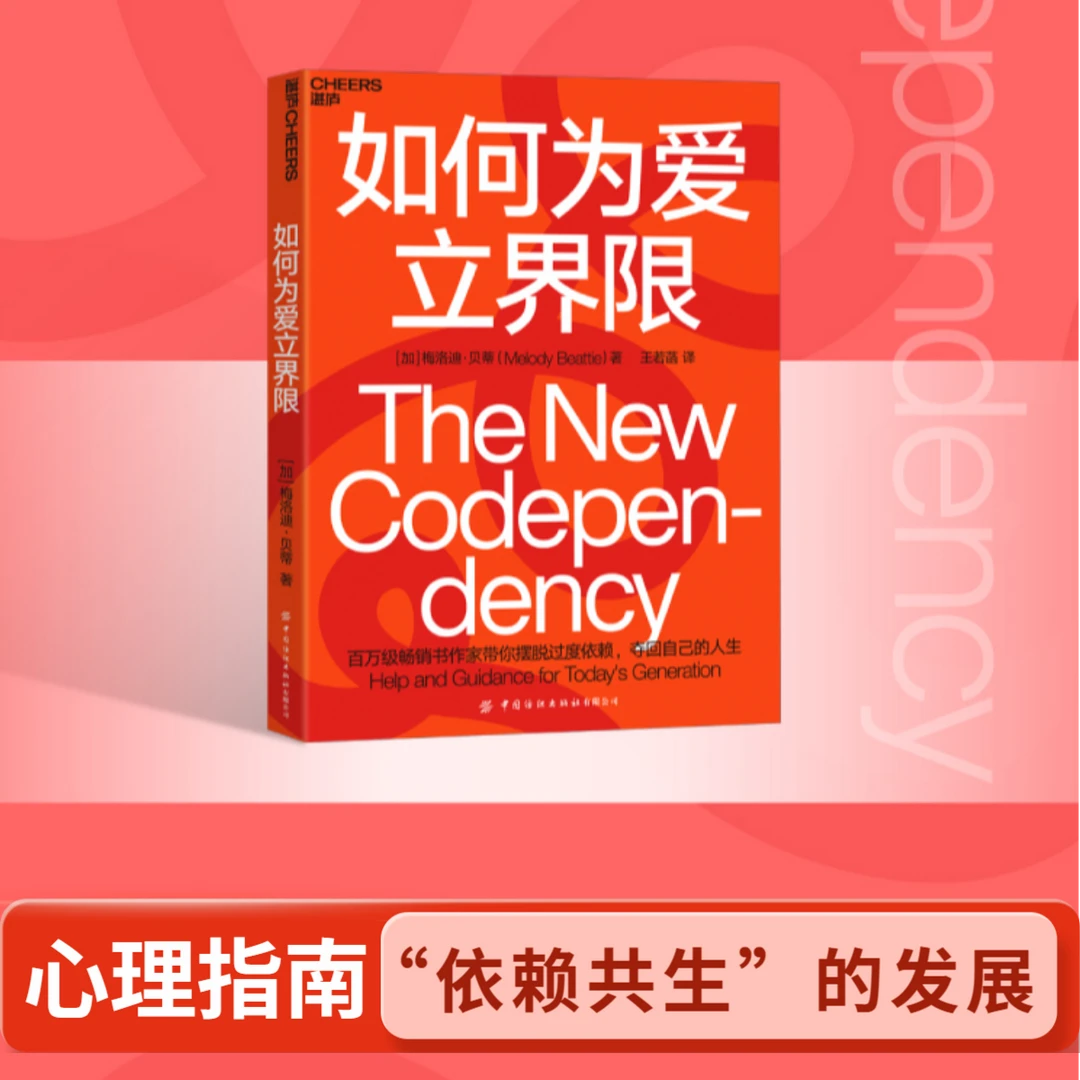 如何为爱立界限 “依赖共生”问题研究专家梅洛迪·贝蒂全新力作！