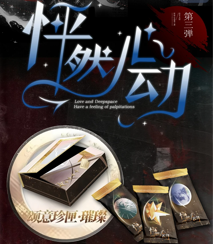 【自推车】《恋与深空》怦然心动第三弹 收藏卡盲袋