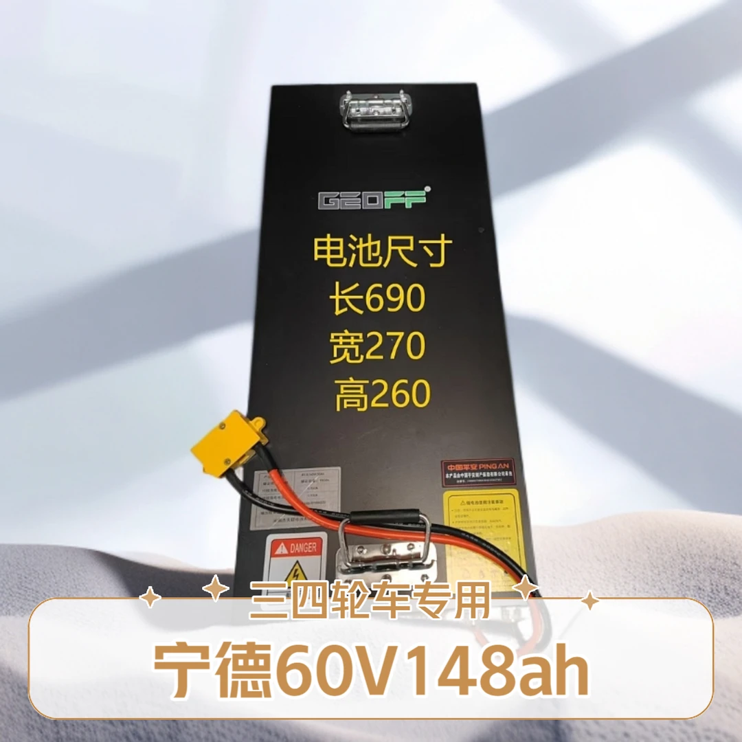 三四轮大容量长续航宁德铁锂/60V148ah/9.47度动力/15安充电器