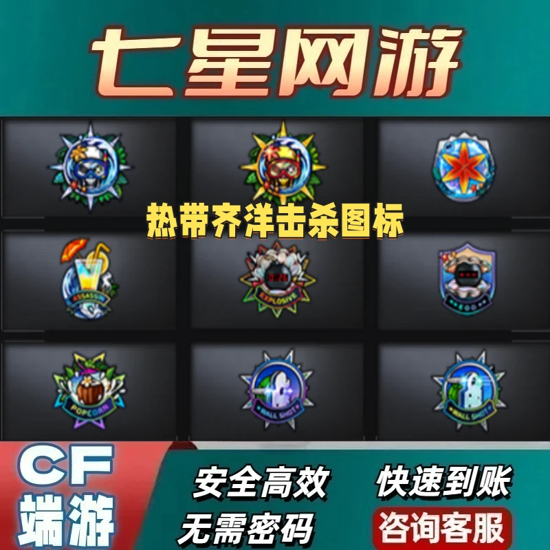 CF穿越火线热带齐洋击杀图标永久 非WE老干爹AG白鲨eStar击杀图