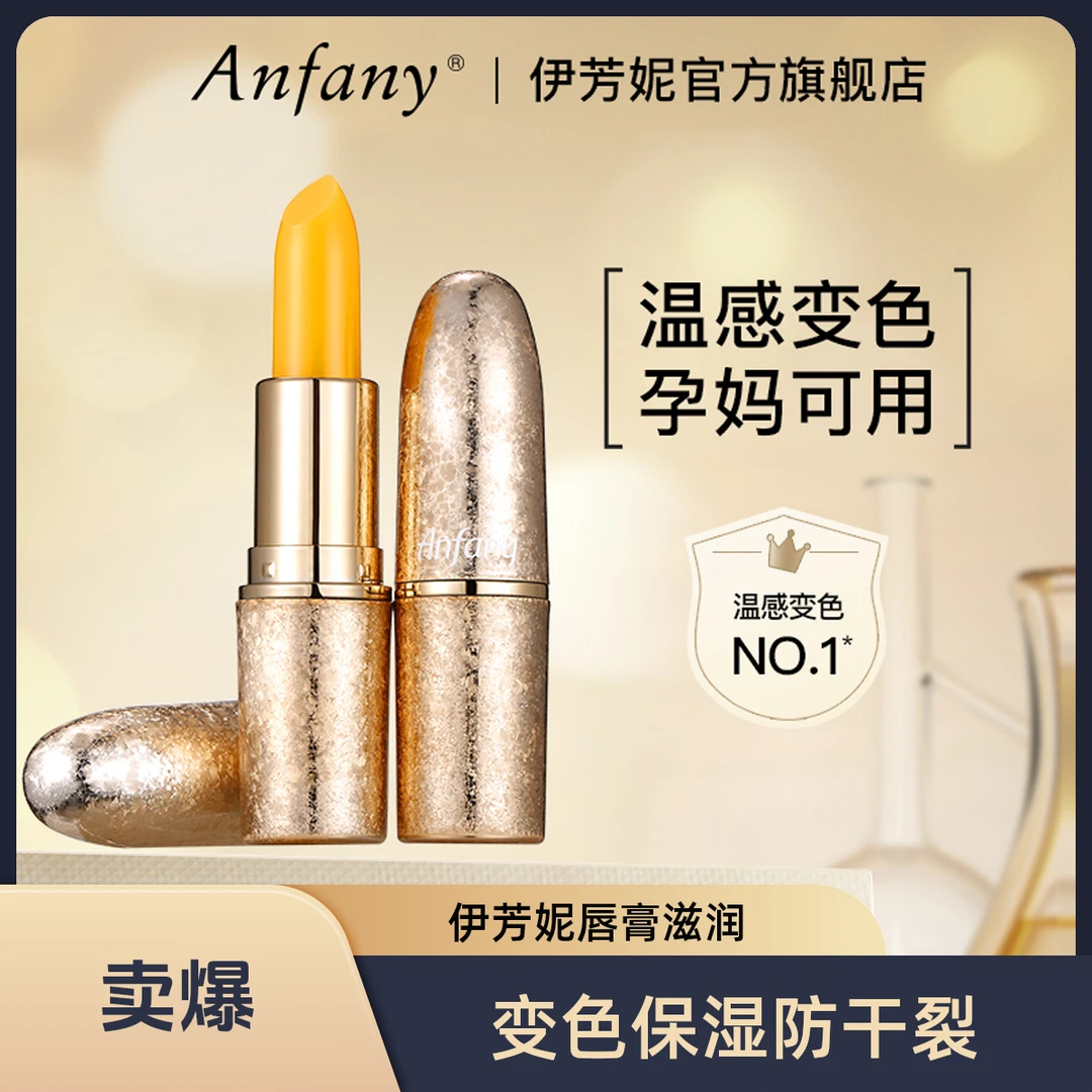 伊芳妮胡萝卜素变色润唇膏滋润保湿防干裂温感补水护唇千人千色