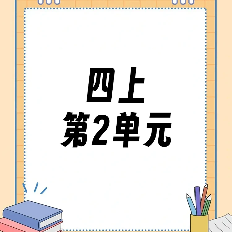 【四上】第2单元ppt课件教案