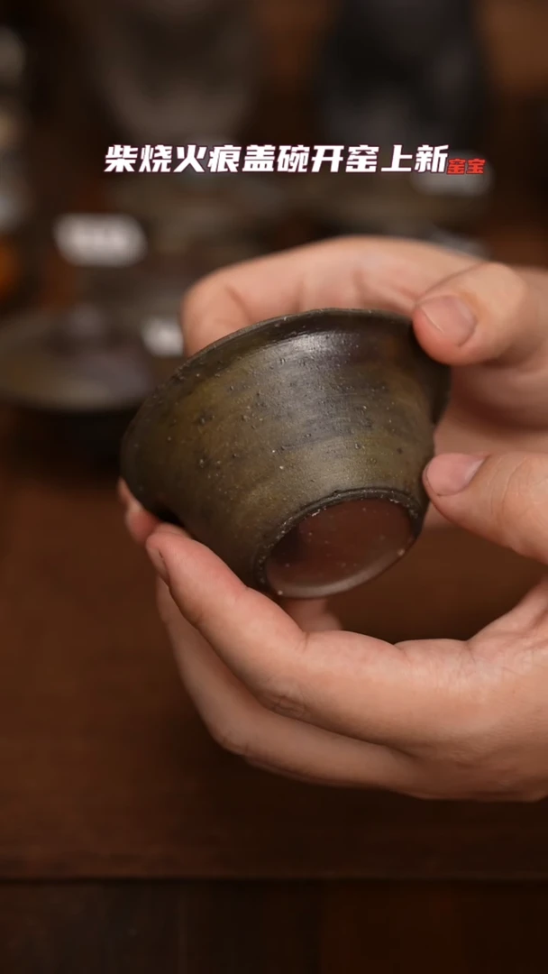 756柴窑裸烧火痕盖碗