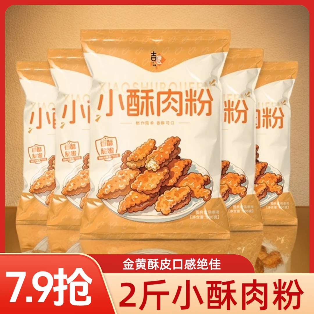 【抢2斤】小酥肉粉家用食用预拌粉酥脆专用粉炸面粉精选小酥肉美味