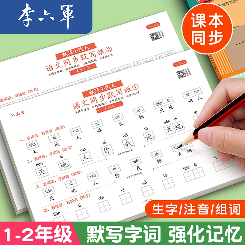 小学生语文同步默写纸同步练字帖看拼音写词语1-专项幼儿园李六军