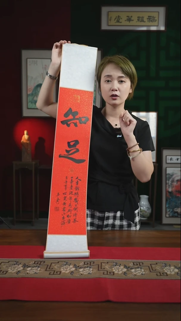 书法17*110书画卷轴红黑知足刘