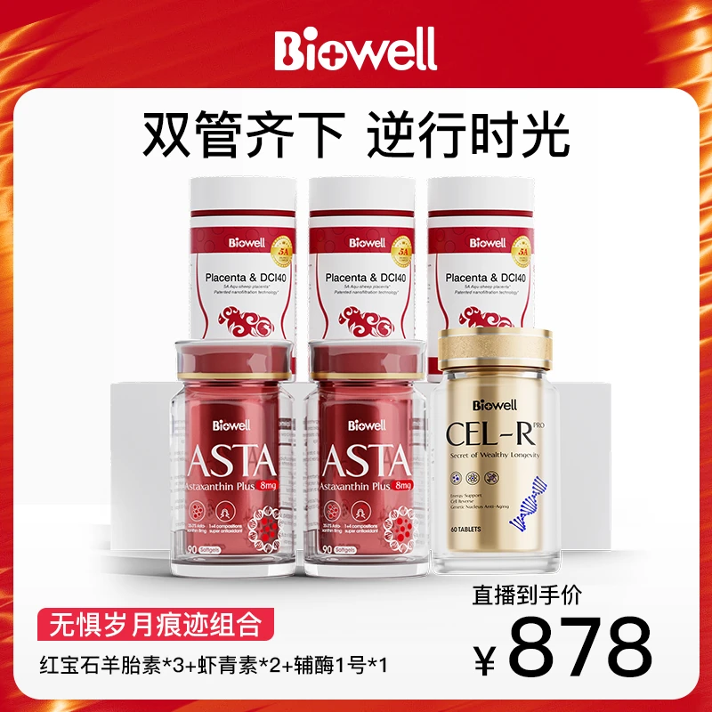 新加坡 Biowell红宝石羊胎素胶囊*3+虾青素*2+槲皮素*1