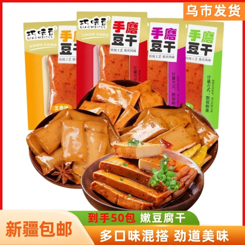 【新疆包邮】鲜香豆干*50包到手约425克豆腐小吃卤味零食小包素肉