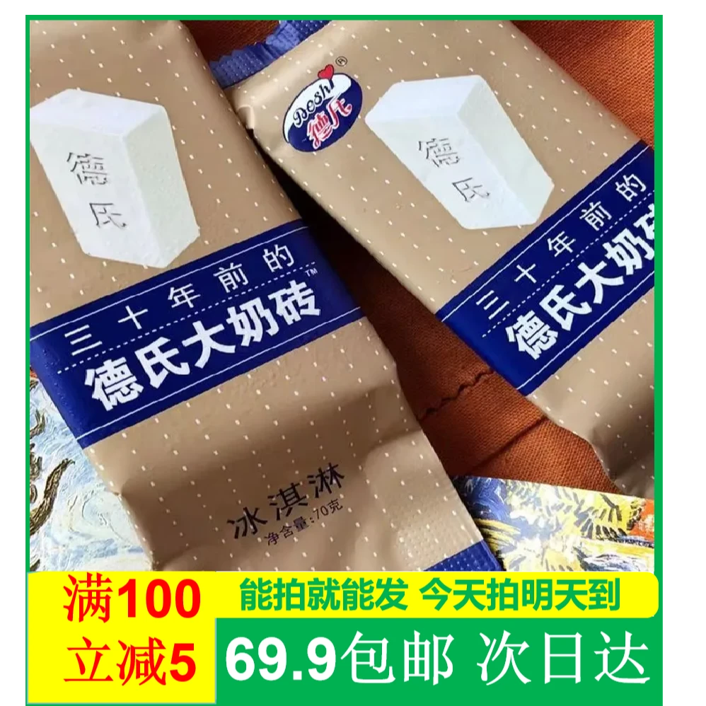 (5支)德氏奶砖雪糕德式大奶砖次日达顺丰送上门网红雪糕冰淇淋雪糕同城配