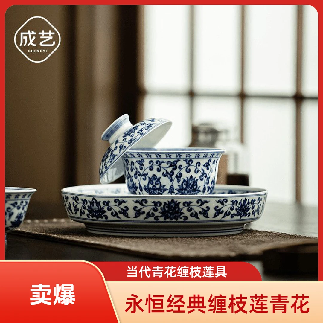成艺6336永乐缠枝莲悬停盖碗茶具+大号压手主人杯+小号压手主人杯