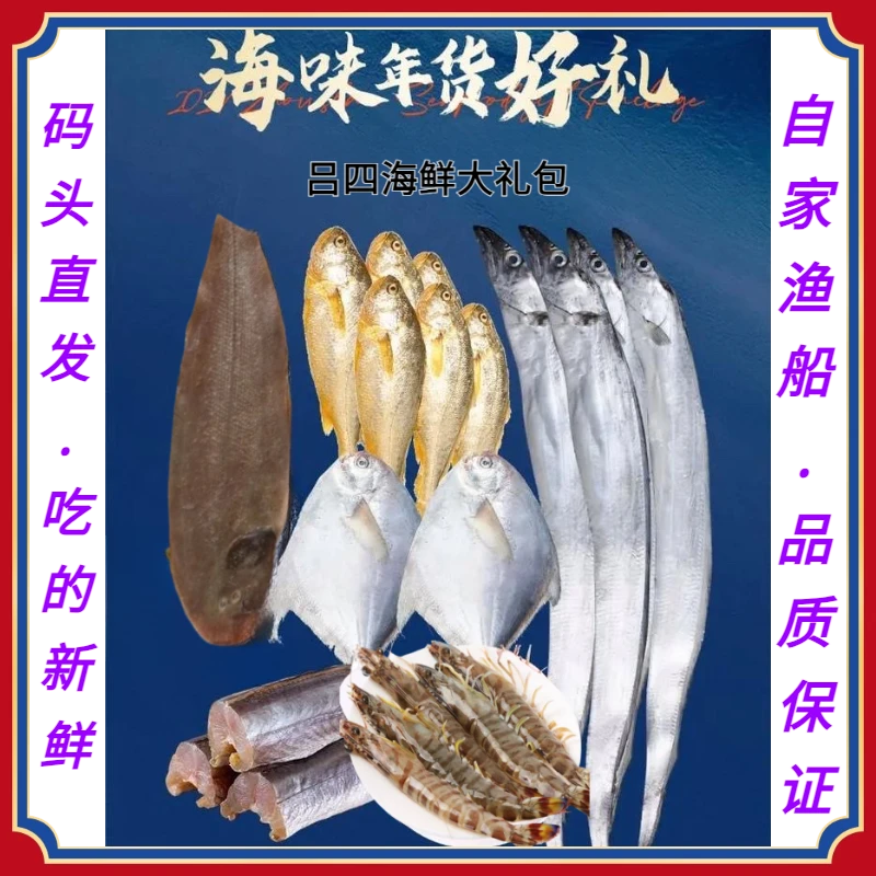 【新鲜现捕】海鲜礼盒吕四精品海鲜大礼包东海捕捞精品年货送礼顺丰