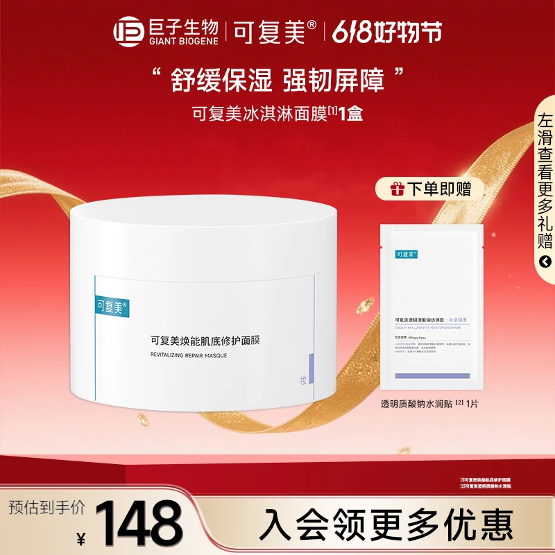 【可复美618冰淇淋面膜165g】焕能肌底修护面膜修护屏障涂抹式面膜