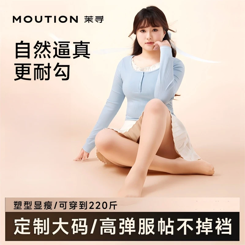【大码女孩拍这里】茉寻全新纽扣款大码光腿神器春秋冬款裤袜DYZB