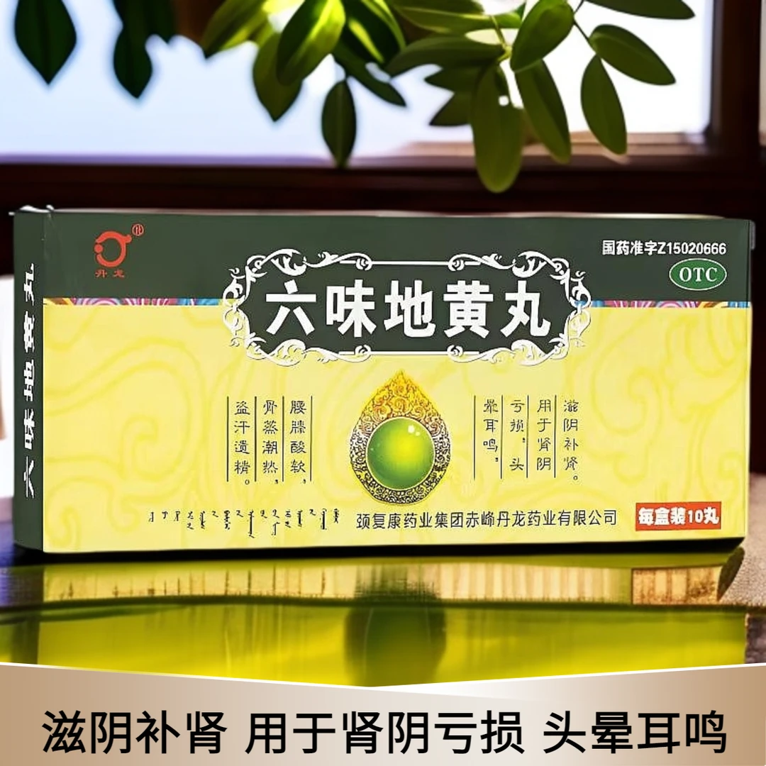 丹龙六味地黄丸9g*10丸 滋阴补肾 用于肾阴亏损 头晕耳鸣 腰膝酸软 骨蒸潮热 盗汗遗精