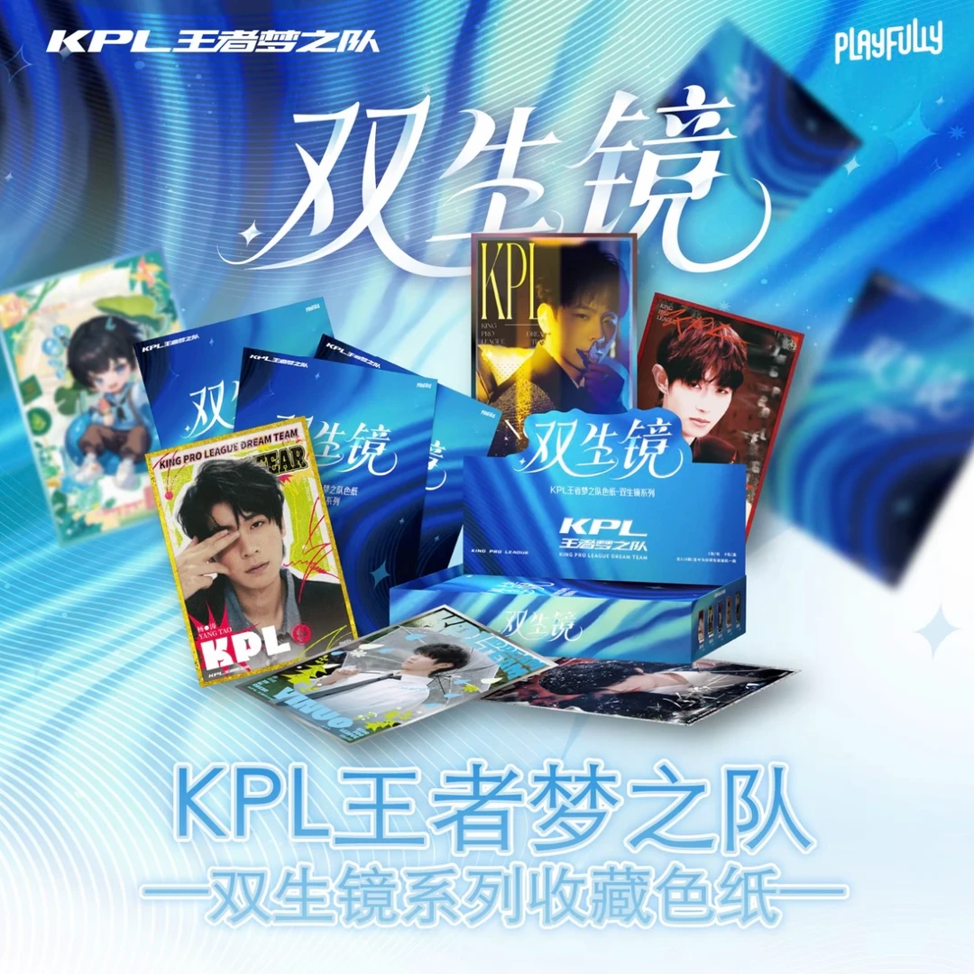 KPL 王者梦之队 双生镜系列收藏色纸（默认代拆）
