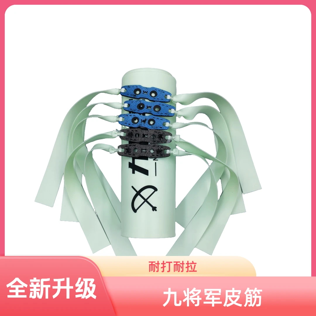 锥度2012/2515九将军全新升级三代皮筋组耐打耐拉弹道稳定