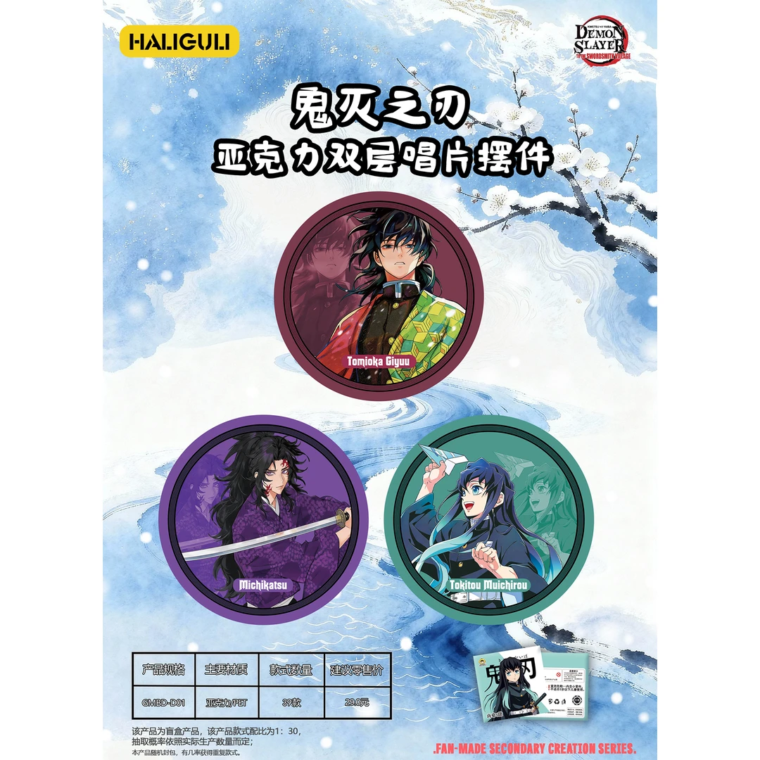 【HALIGULI】 鬼灭之刃亚克力3mm双层唱片摆件盲盒(直播代为拆封)