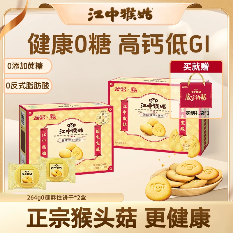 【BC传媒专属】江中猴姑无糖酥性猴头菇饼干礼盒装过年送礼代餐DSP